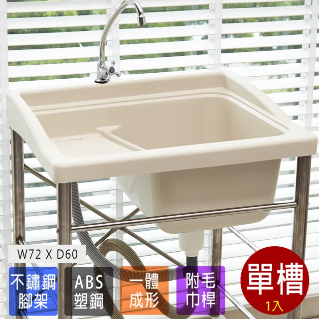 【Abis】豪華升級款ABS塑鋼洗衣槽/水槽-附調節水量水龍頭 不鏽鋼腳架(免組裝)
