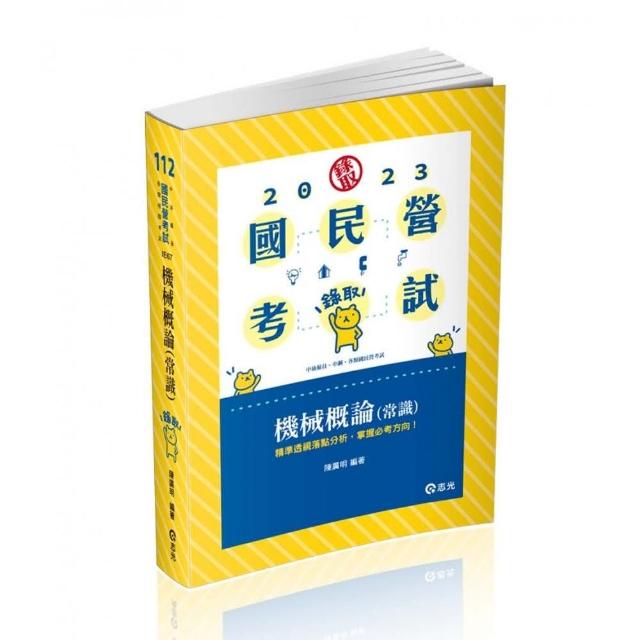 機械概論（常識）（中油僱員、中鋼、水利會、各類國民營事業考試適用） | 拾書所