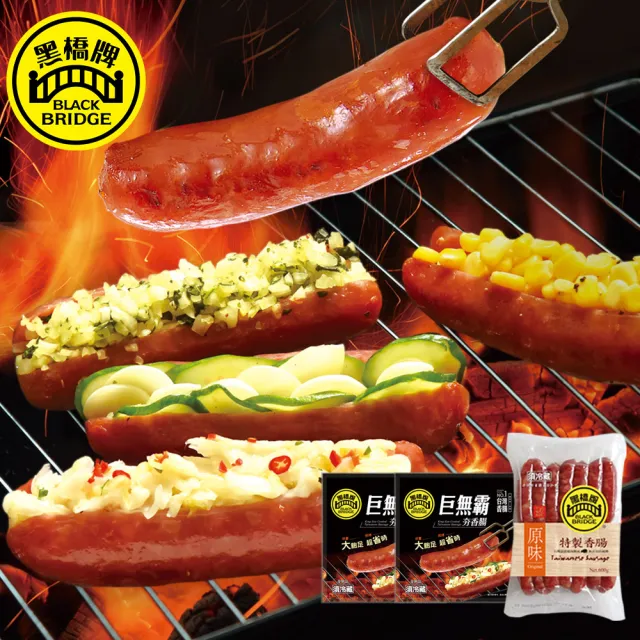 【黑橋牌】一斤原/蒜香腸+巨無霸夯香腸2包(台灣豬肉/黑橋牌香腸/伴手禮/中秋烤肉/中秋送禮)