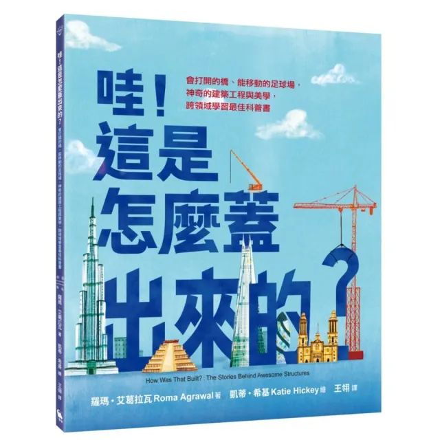 哇!這是怎麼蓋出來的?:會打開的橋、能移動的足球場 神奇的建築工程與美學 跨領域學習最佳科普書