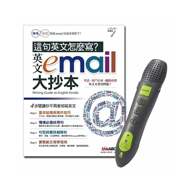 這句英語怎麼寫？英文e–mail大抄本（點讀擴編版）+LivePen智慧點讀筆 超值組合