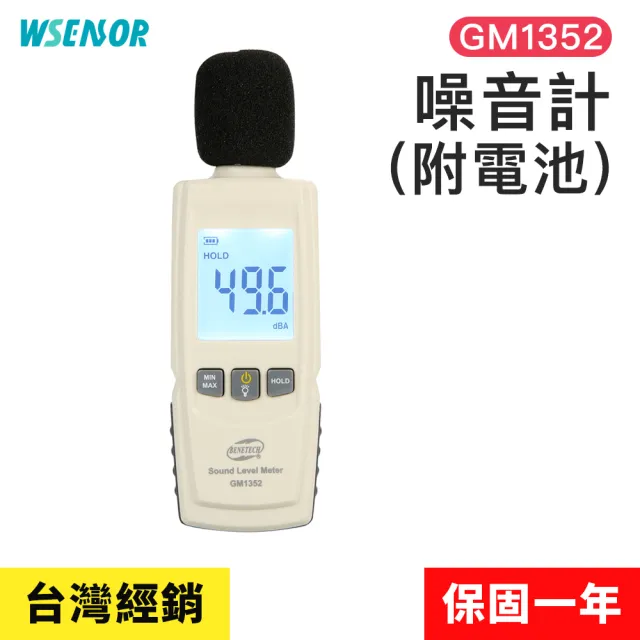 噪音計(GM1352│高感度分貝計|分貝儀|噪音計|音量計|分貝器|噪音儀)