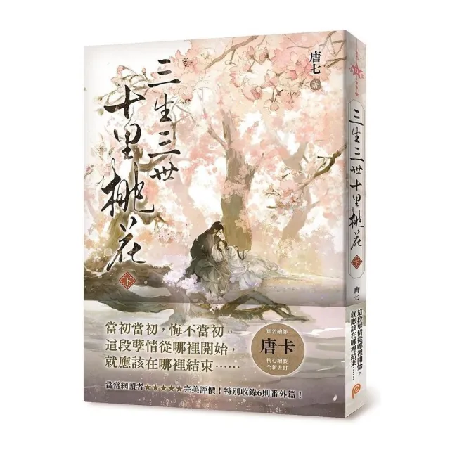 三生三世十里桃花（下） | 拾書所