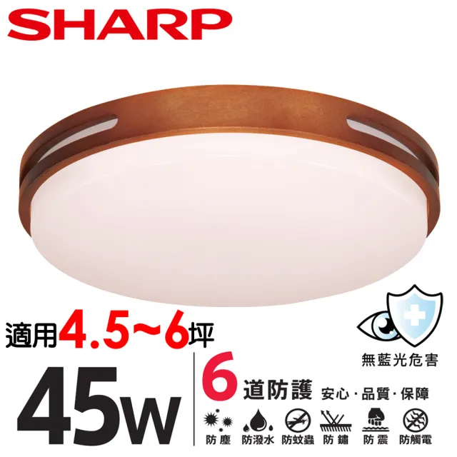 【SHARP 夏普】45W 適用4.5-6坪 高光效LED 暮楓 吸頂燈 天花板燈(日本監製 白光/自然光)