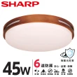 【SHARP 夏普】45W 適用4.5-6坪 高光效LED 暮楓 吸頂燈 天花板燈(日本監製 白光/自然光)