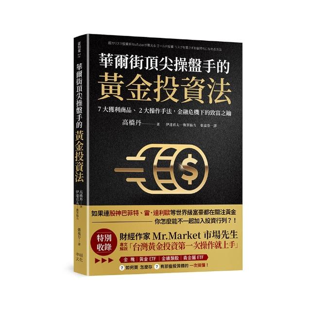 華爾街頂尖操盤手的黃金投資法：7大獲利商品、2大操作手法 金融危機下的致富之鑰【附贈入門別冊：Mr．Mark