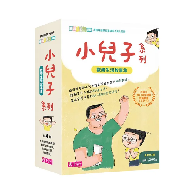 小兒子系列套書（共4冊 限量贈立體課表）：歡樂生活故事集-注音版