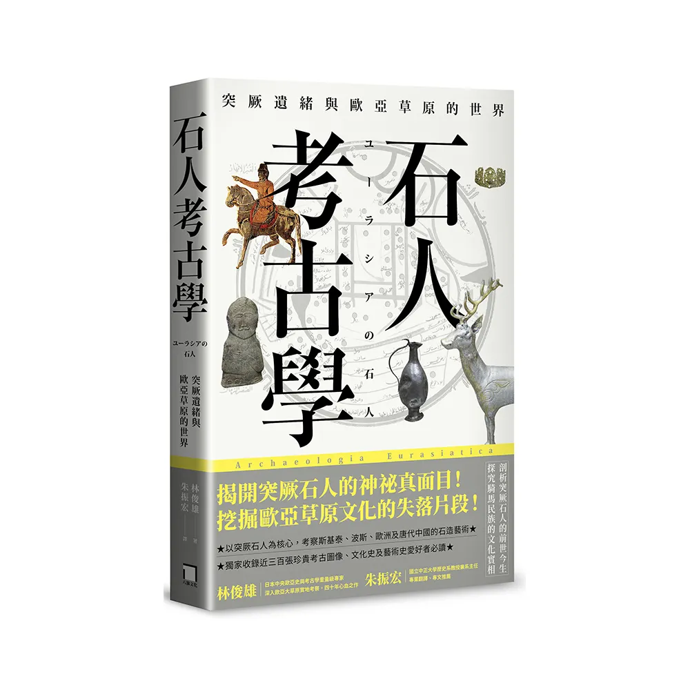 石人考古學：突厥遺緒與歐亞草原的世界