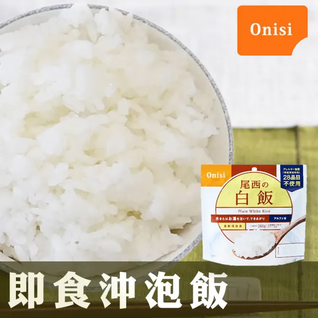 【日本尾西Onisi】即食沖泡白飯100g(沖泡飯系列)