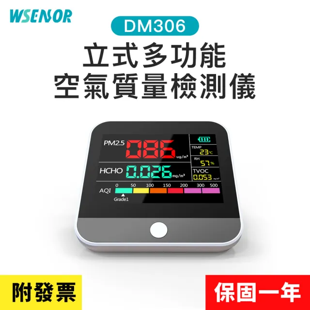 【Wsensor】立式多功能空氣質量檢測儀(DM306│空氣檢測儀｜空氣品質偵測器｜PM2.5│HCHO│甲醛│TVOC)