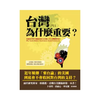 台灣為什麼重要？美國兩岸研究權威寫給全美國人的台灣觀察報告