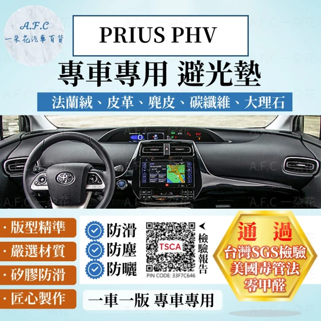 一朵花汽車百貨 TOYOTA 豐田 PRIUS PHV 法蘭絨 麂皮 碳纖維 超纖皮革 大理石皮革 避光墊