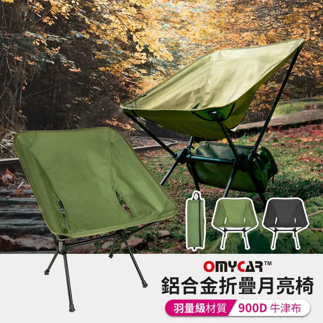 【OMyCar】露營鋁合金折疊月亮椅-快(露營椅 摺疊椅 休閒椅 野營椅 登山椅 懶人椅 釣魚椅)
