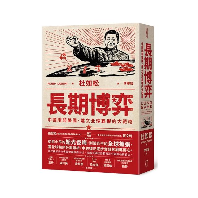 長期博弈：中國削弱美國、建立全球霸權的大戰略