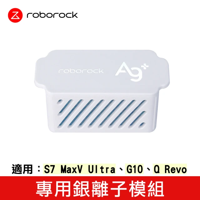 【Roborock 石頭科技】銀離子模組(台灣公司貨)