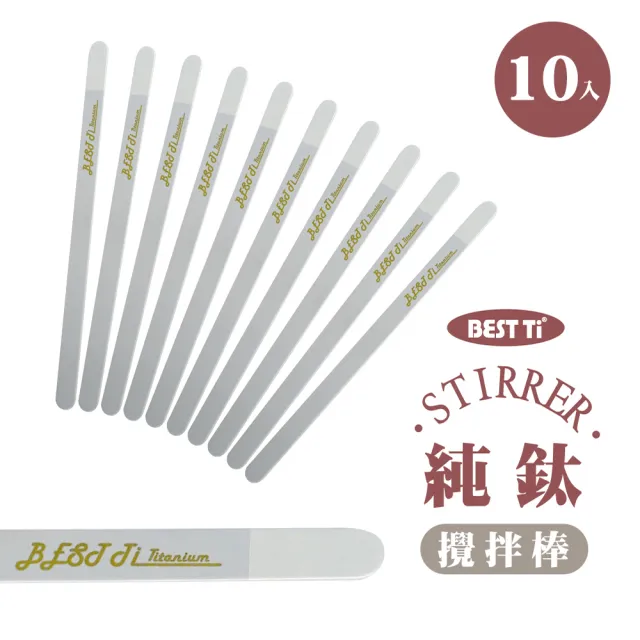【BEST Ti】純鈦攪拌棒(10入)
