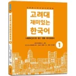 新高麗大學有趣的韓國語1（隨書附標準韓語朗讀音檔QR Code）