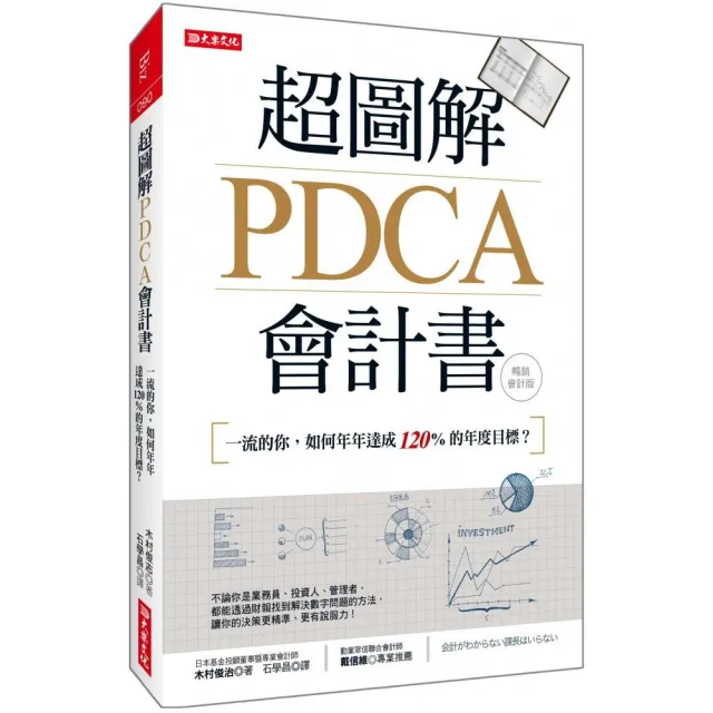 超圖解PDCA會計書（暢銷會計版）：一流的你，如何年年達成120％的年度目標？