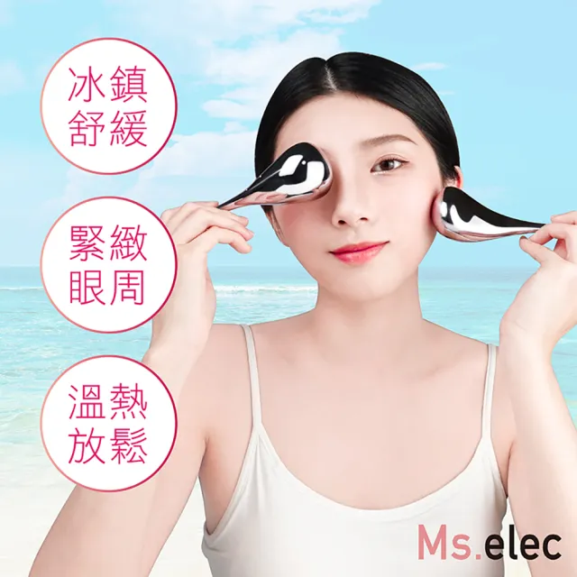 【Ms.elec 米嬉樂】亮眼冰匙棒 FL-009(眼周冰鎮/美容棒/溫熱放鬆/曲線雕塑)