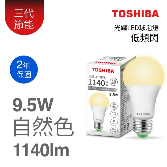 【TOSHIBA 東芝】光耀 9.5W LED燈泡(白光/黃光/自然色)