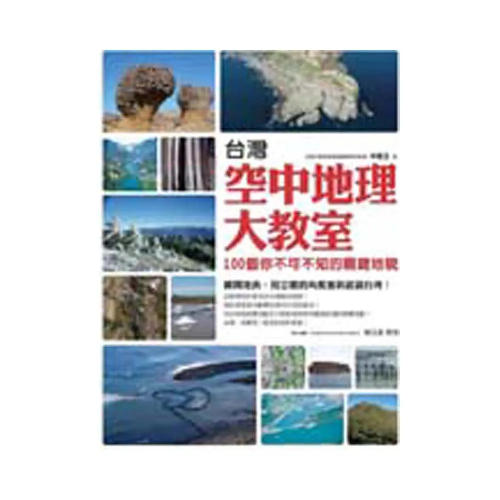 台灣空中地理大教室：100個你不可不知的關鍵地貌