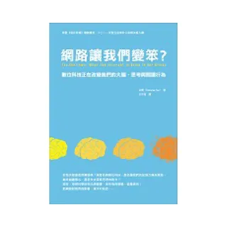 網路讓我們變笨？：數位科技正在改變我們的大腦、思考與閱讀行為