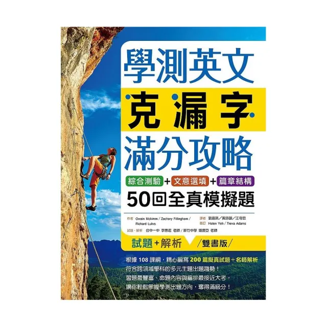 學測英文克漏字滿分攻略：綜合測驗+文意選填+篇章結構50回全真模擬題（菊8K） | 拾書所