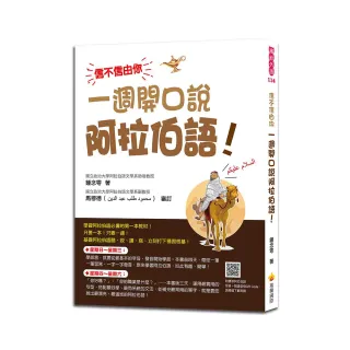 信不信由你 一週開口說阿拉伯語！（隨書附標準阿拉伯語發音＋朗讀音檔OR Code）