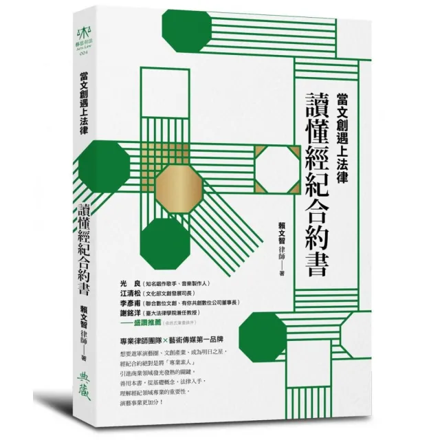 當文創遇上法律：讀懂經紀合約書