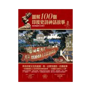 圖解100個印度史詩神話故事