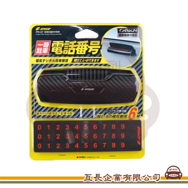 【e系列汽車用品】PR-87 碳纖紋臨時停車牌 1入裝(電話號碼 磁吸式電話數字 重複使用)