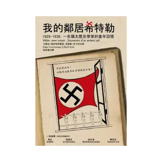 我的鄰居希特勒：1929-1939，一名猶太歷史學家的童年回憶