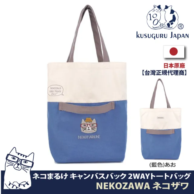 【Kusuguru Japan】雙11 日本眼鏡貓NEKOZAWA貓澤家族系列兩用設計肩背手提二用包