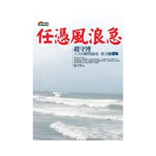 任憑風浪急―趙守博人生回顧暨論述、散文自選集