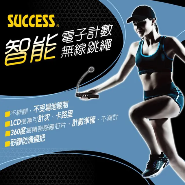 【SUCCESS 成功】LCD螢幕智能電子計數無線跳繩(矽膠防滑握把)