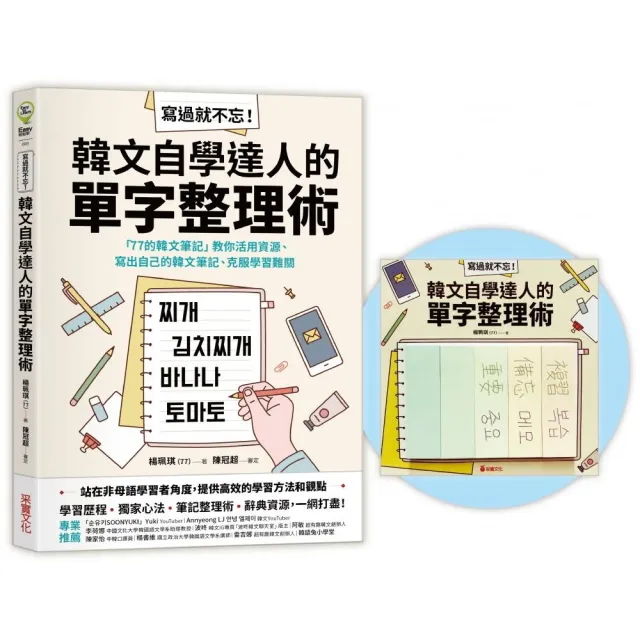 寫過就不忘！韓文自學達人的單字整理術【首刷限量自學好物．親筆手寫便利貼】：「77的韓文筆記」教你活用資 | 拾書所