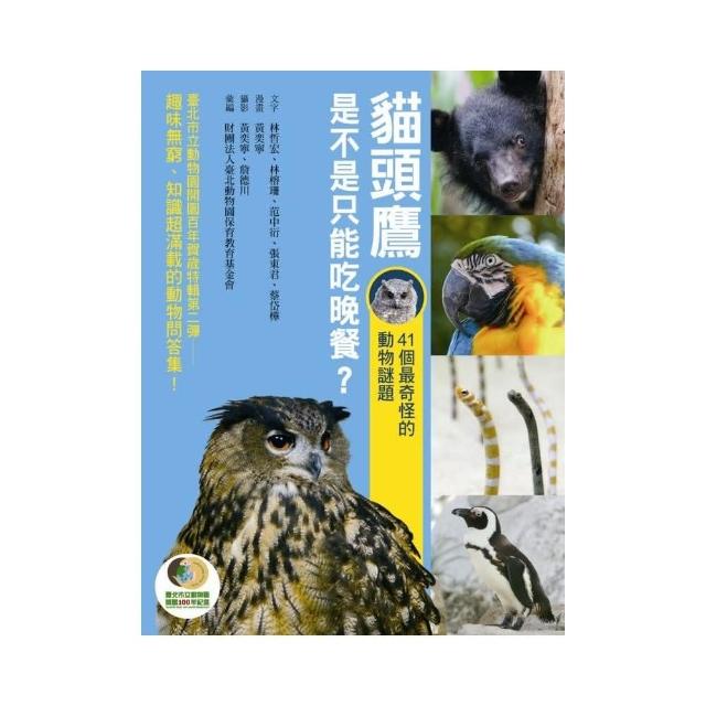 貓頭鷹是不是只能吃晚餐？――41個最奇怪的動物謎題 | 拾書所