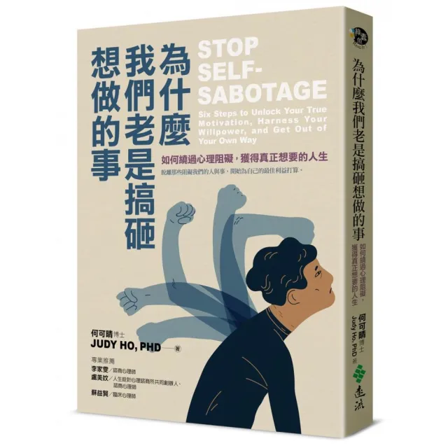 為什麼我們老是搞砸想做的事：如何繞過心理阻礙，獲得真正想要的人生 | 拾書所