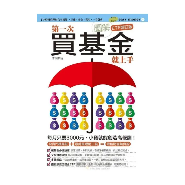 圖解第一次買基金就上手（ETF增訂版） | 拾書所