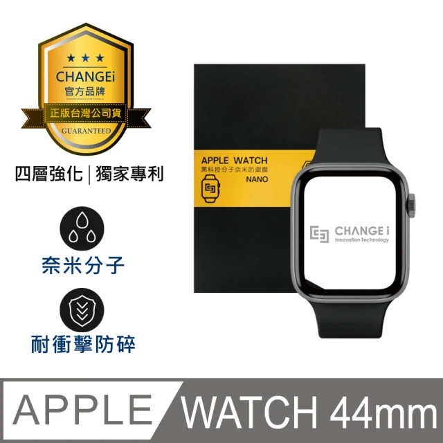 【CHANGEi 橙艾】Apple Watch 44mm適用 PMMA黑科技分子奈米防禦膜保護貼(四項台灣專利三項國際認證)