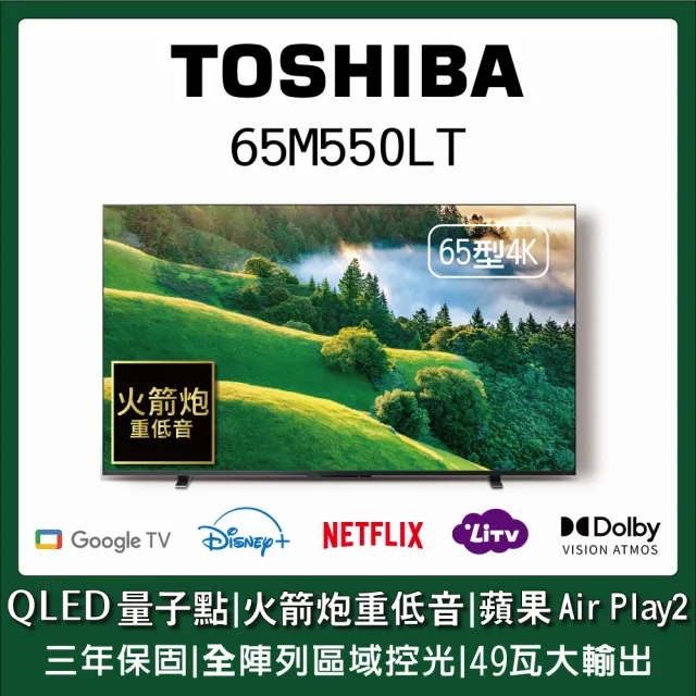 【TOSHIBA 東芝】65型QLED量子點全陣列49瓦音效火箭炮重低音4K HDR Google TV Airplay2(65M550LT)