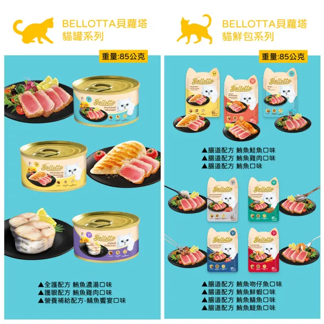 【Bellota 貝蘿塔】機能呵護貓罐85gx12入(副食/成貓/任選口味/眼睛保健/牛磺酸添加)