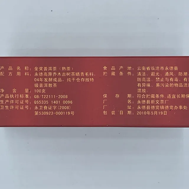 【盛嘉源】永鎮 2010金獎普洱(普洱茶   熟茶 100g*2)