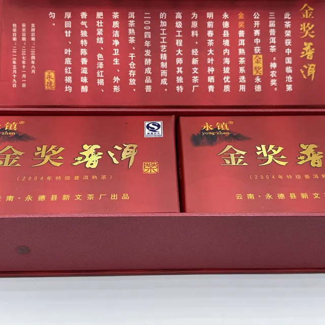 【盛嘉源】永鎮 2010金獎普洱(普洱茶   熟茶 100g*2)