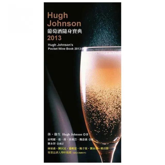 Hugh Johnson葡萄酒隨身寶典2013 | 拾書所