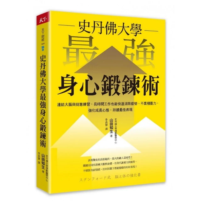 史丹佛大學 最強身心鍛鍊術：連結大腦與刻意練習，長時間工作也能快速消除疲勞、不累積壓力