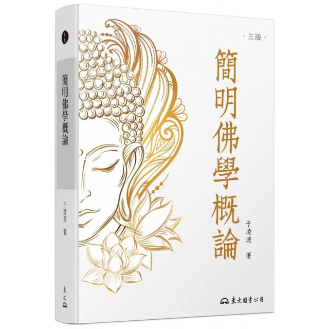 簡明佛學概論（三版） | 拾書所