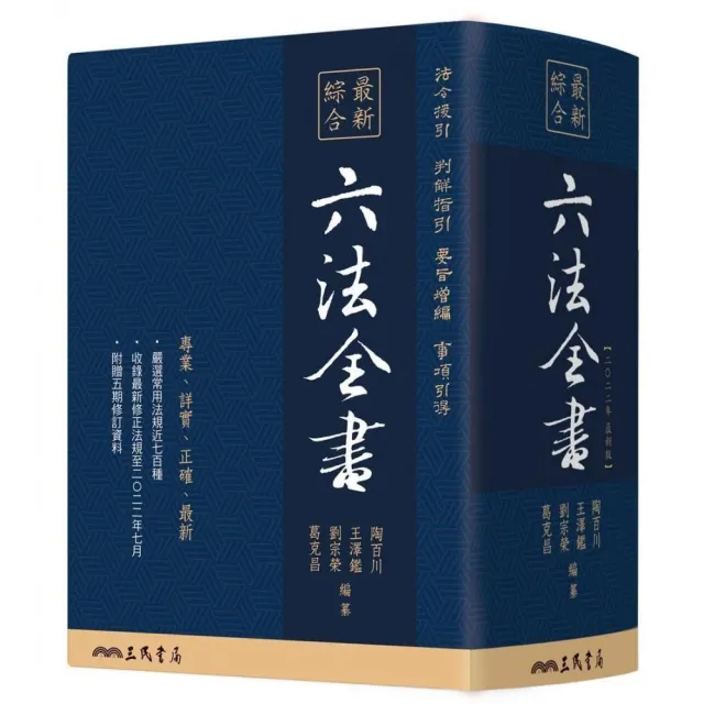 最新綜合六法全書（2022年9月版）