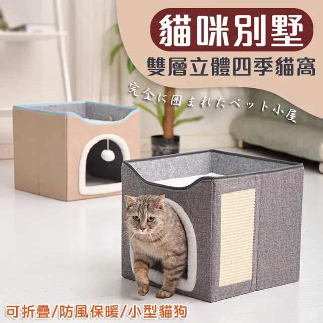 【萌貝貝】貓咪別墅 雙層立體四季貓窩(寵物窩 封閉貓窩 睡窩 狗窩 防風保暖 小型貓狗)