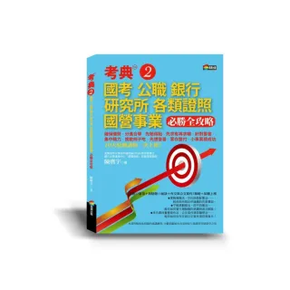 考典2:國考、公職、銀行、研究所、各類證照、國營事業必勝全攻略